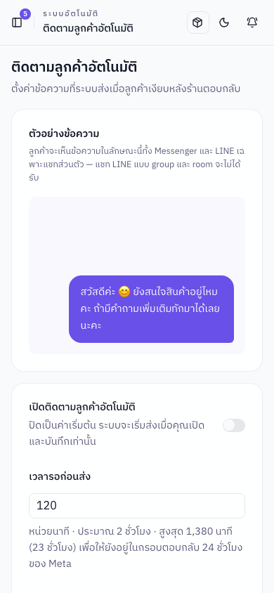 หน้าติดตามลูกค้าอัตโนมัติบนมือถือ แสดงตัวอย่างข้อความก่อนฟอร์มและคำอธิบายเพดานเวลา 23 ชั่วโมง