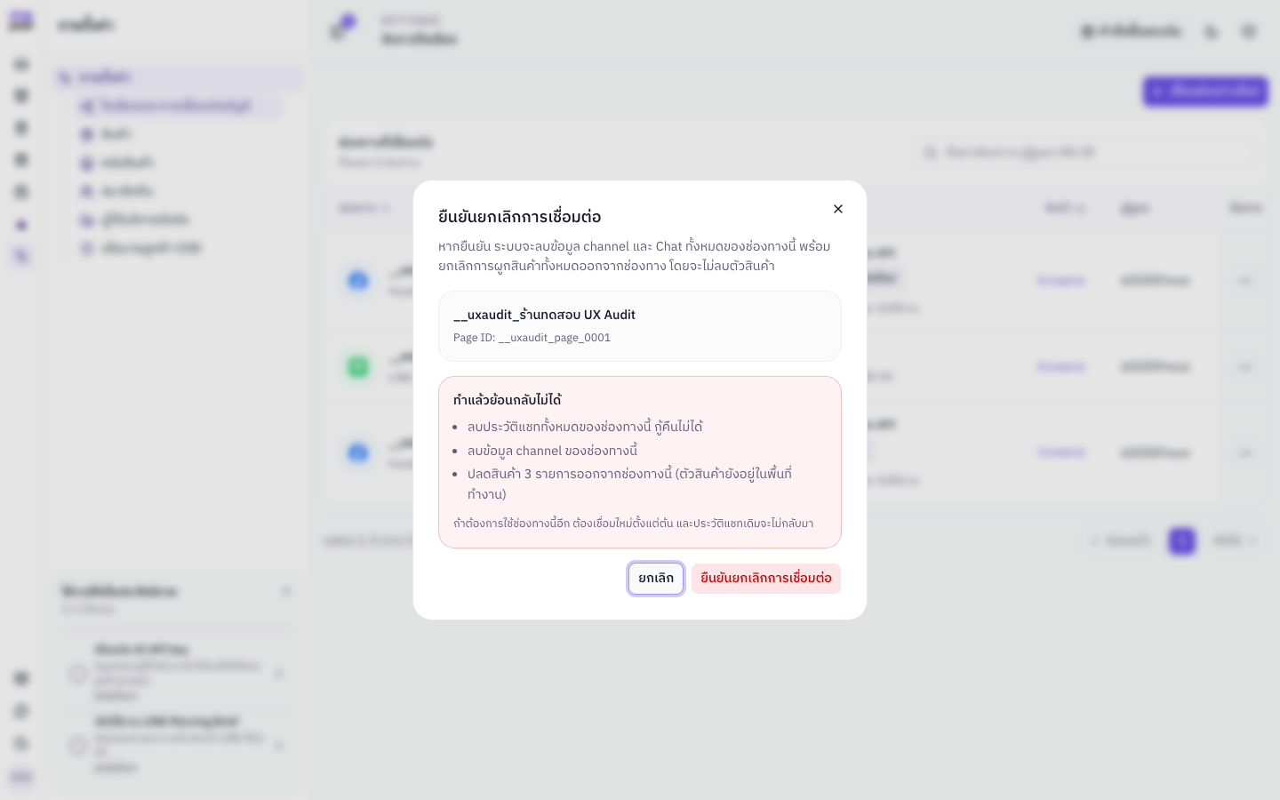 Dialog ยืนยันยกเลิก Facebook Page แสดงคำเตือนว่าประวัติแชทกู้คืนไม่ได้และสินค้าจะถูกปลดจากช่องทาง