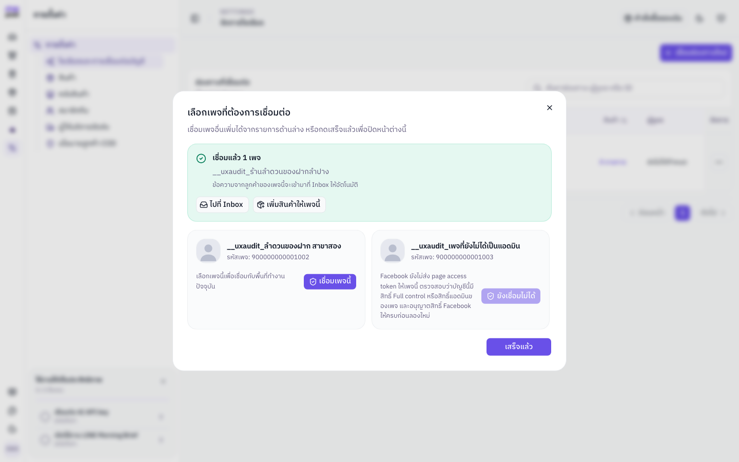 ผลเชื่อม Facebook สำเร็จ แสดงเพจที่เชื่อม ปุ่มไปที่ Inbox และเพิ่มสินค้า