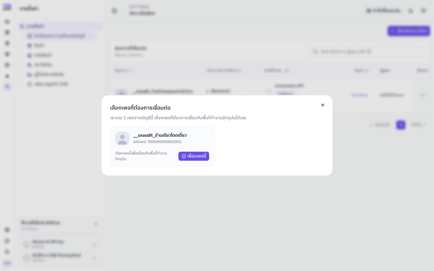 Page picker ของ MePost แสดง Facebook Page หนึ่งรายการและปุ่มเชื่อมเพจนี้