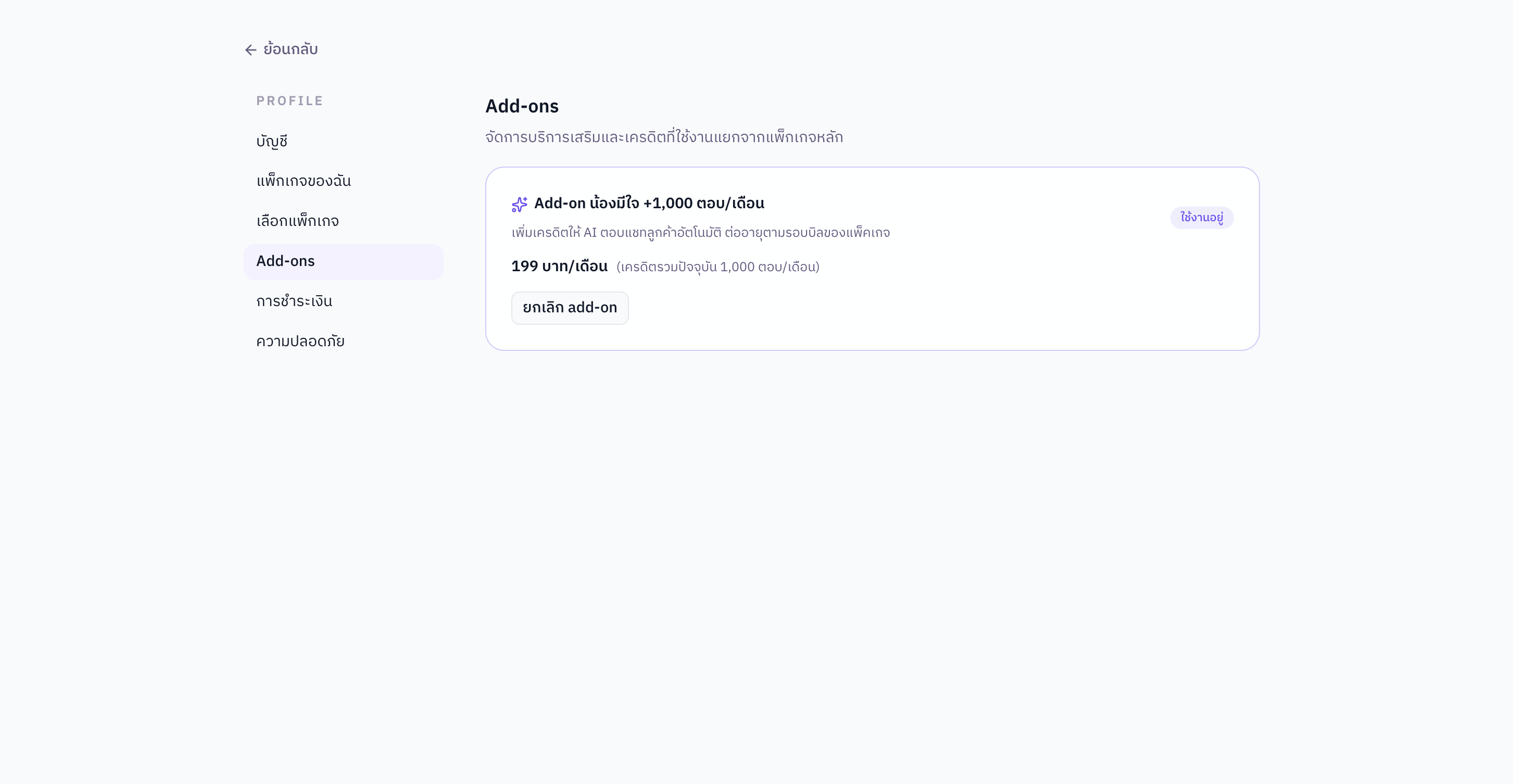 หน้า Add-ons แสดง Add-on น้องมีใจและสถานะใช้งานอยู่