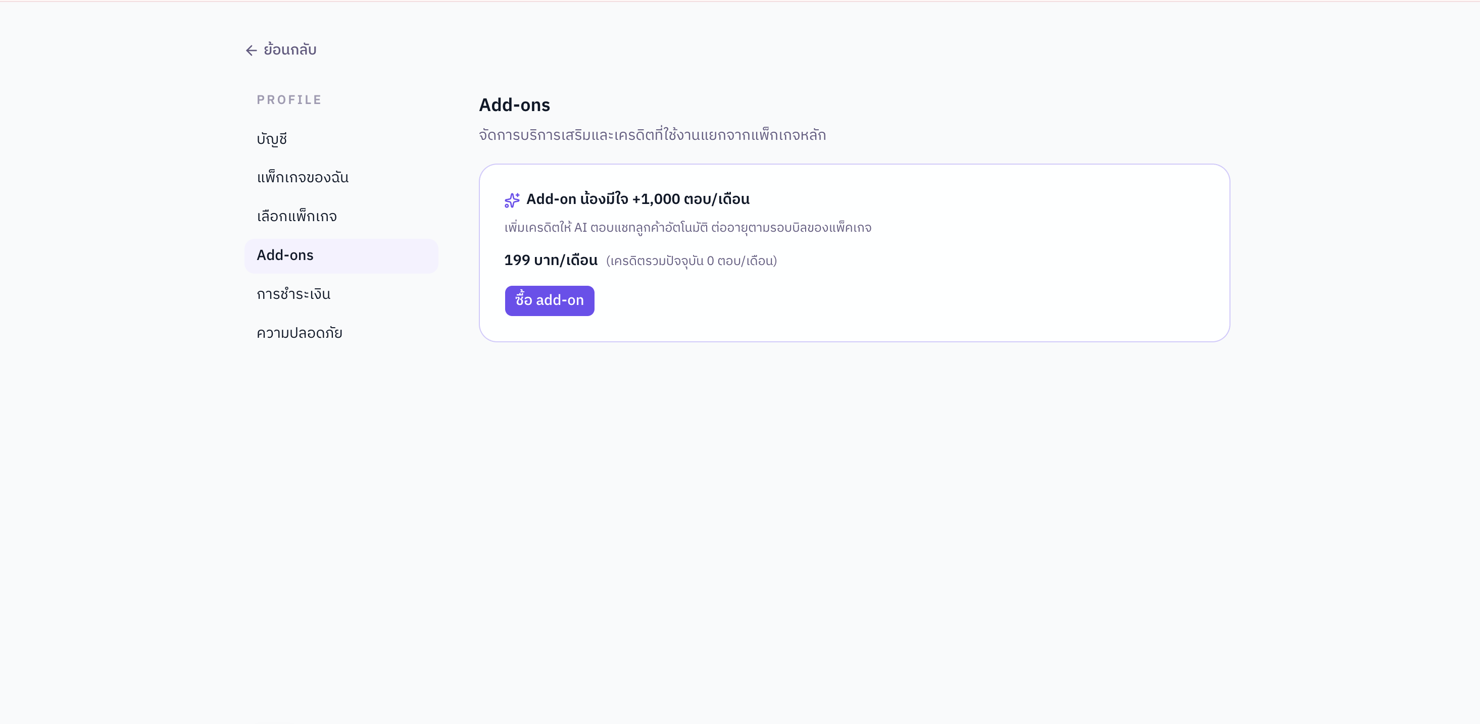 หน้า Add-ons แสดง Add-on น้องมีใจ ราคา เครดิตรวม และปุ่มซื้อ add-on