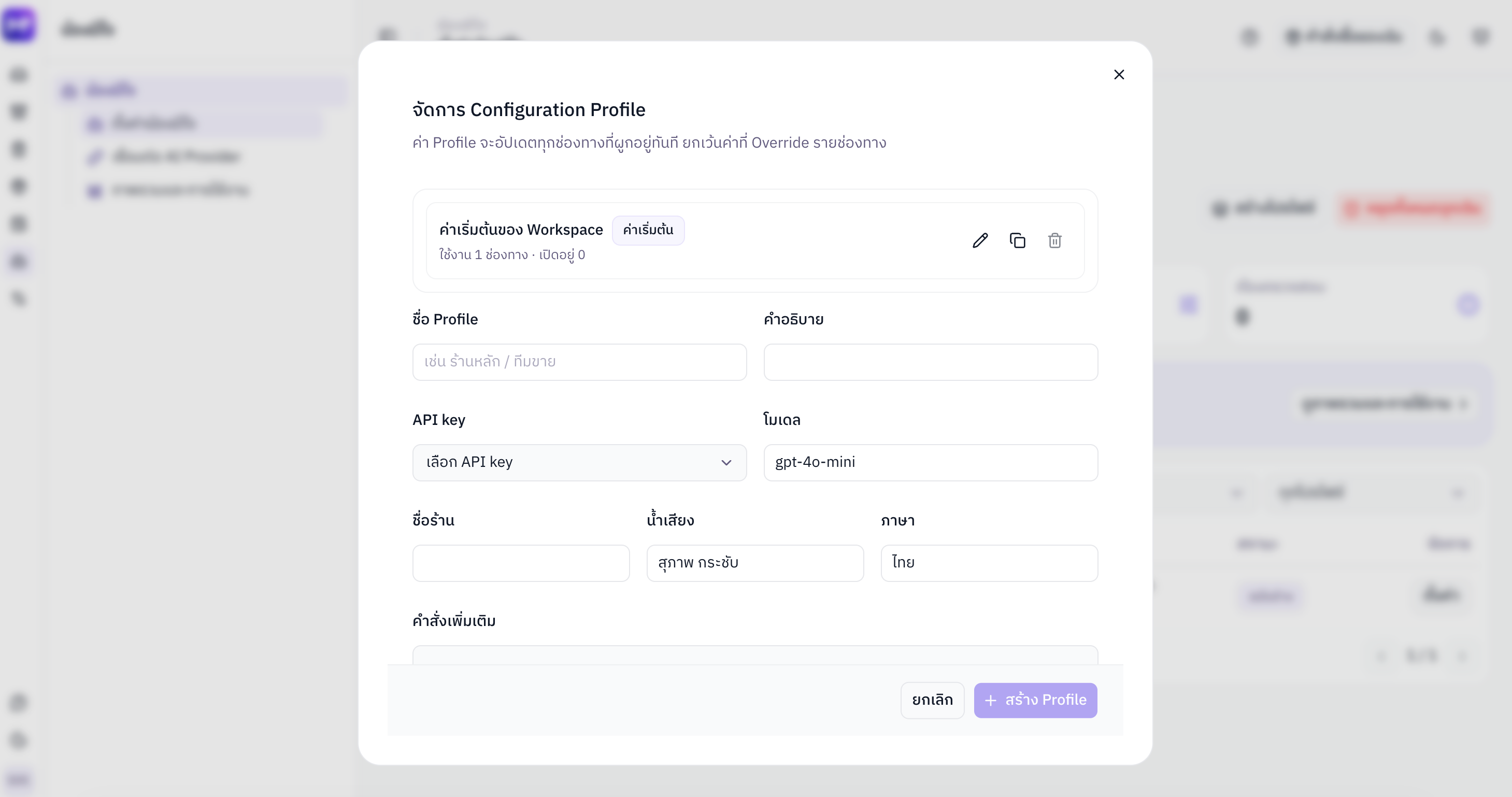 หน้าต่างสร้าง Configuration Profile ของน้องมีใจ