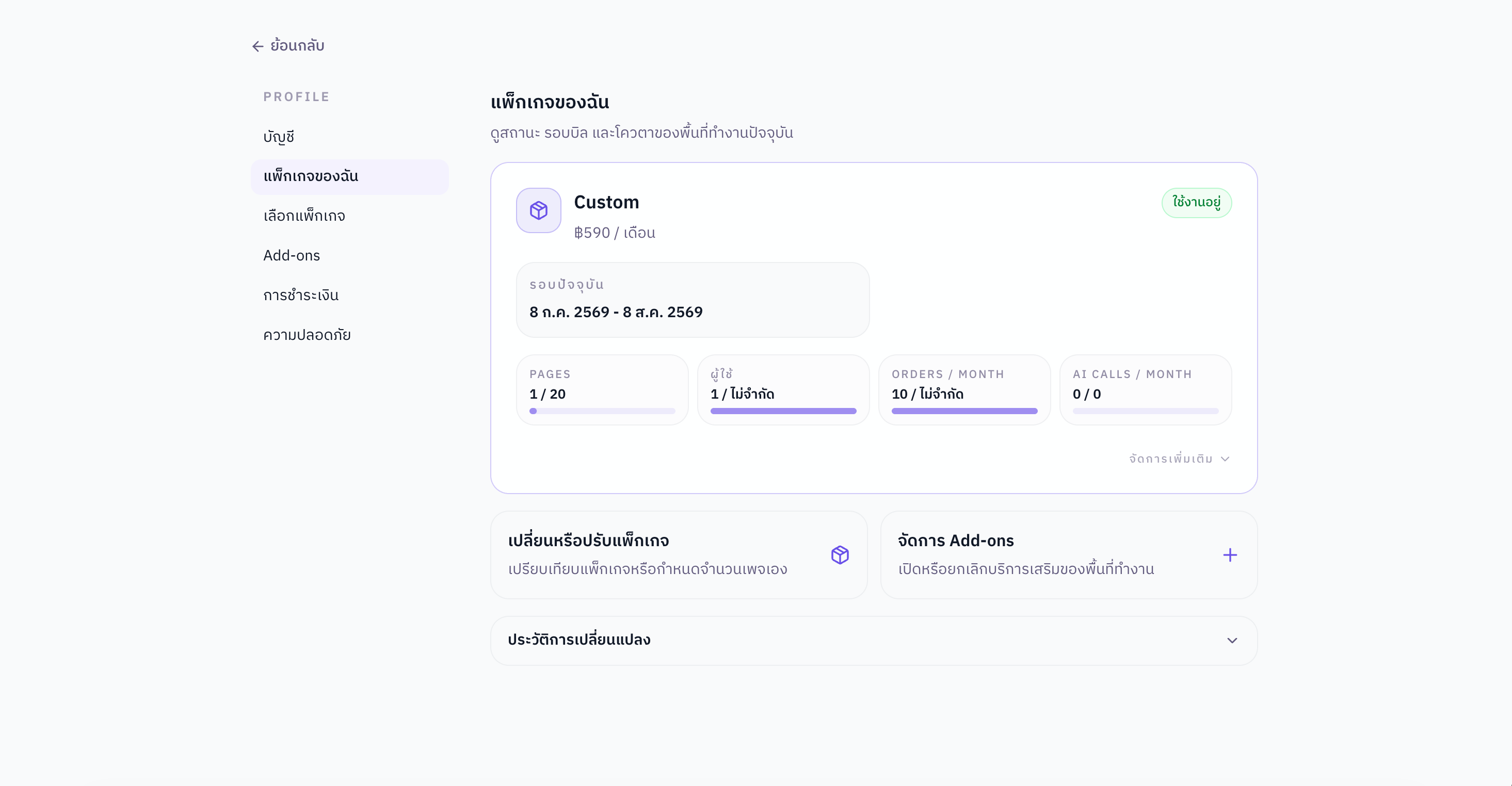 หน้าแพ็กเกจของฉัน แสดงโควตาปัจจุบันและการ์ดจัดการ Add-ons