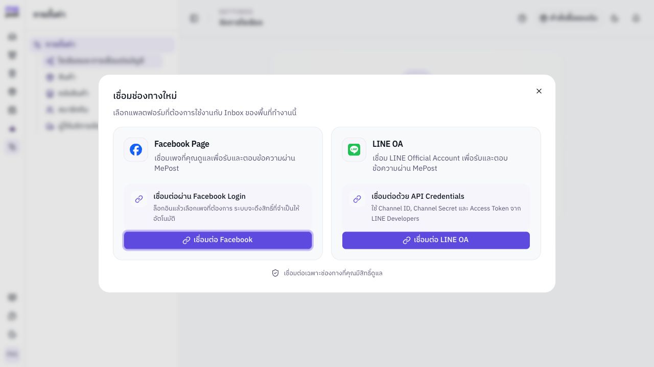 หน้าต่างเชื่อมช่องทางใหม่ แสดง Facebook Page และ LINE OA พร้อมวิธีเชื่อมของแต่ละแพลตฟอร์ม