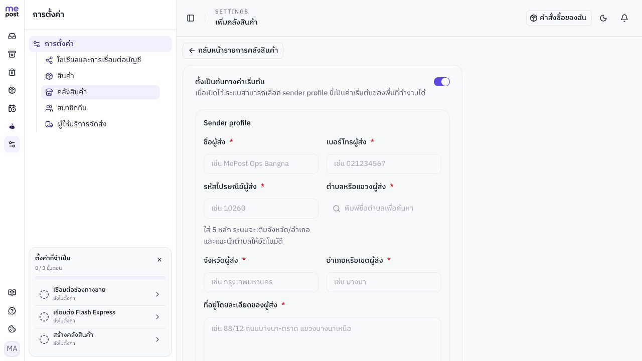 แบบฟอร์มเพิ่มคลังสินค้า แสดงตัวเลือกต้นทางเริ่มต้นและช่องข้อมูลผู้ส่ง