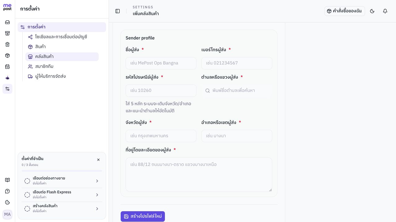 ส่วนล่างของแบบฟอร์มเพิ่มคลังสินค้า พร้อมช่องที่อยู่และปุ่มสร้างโปรไฟล์ใหม่