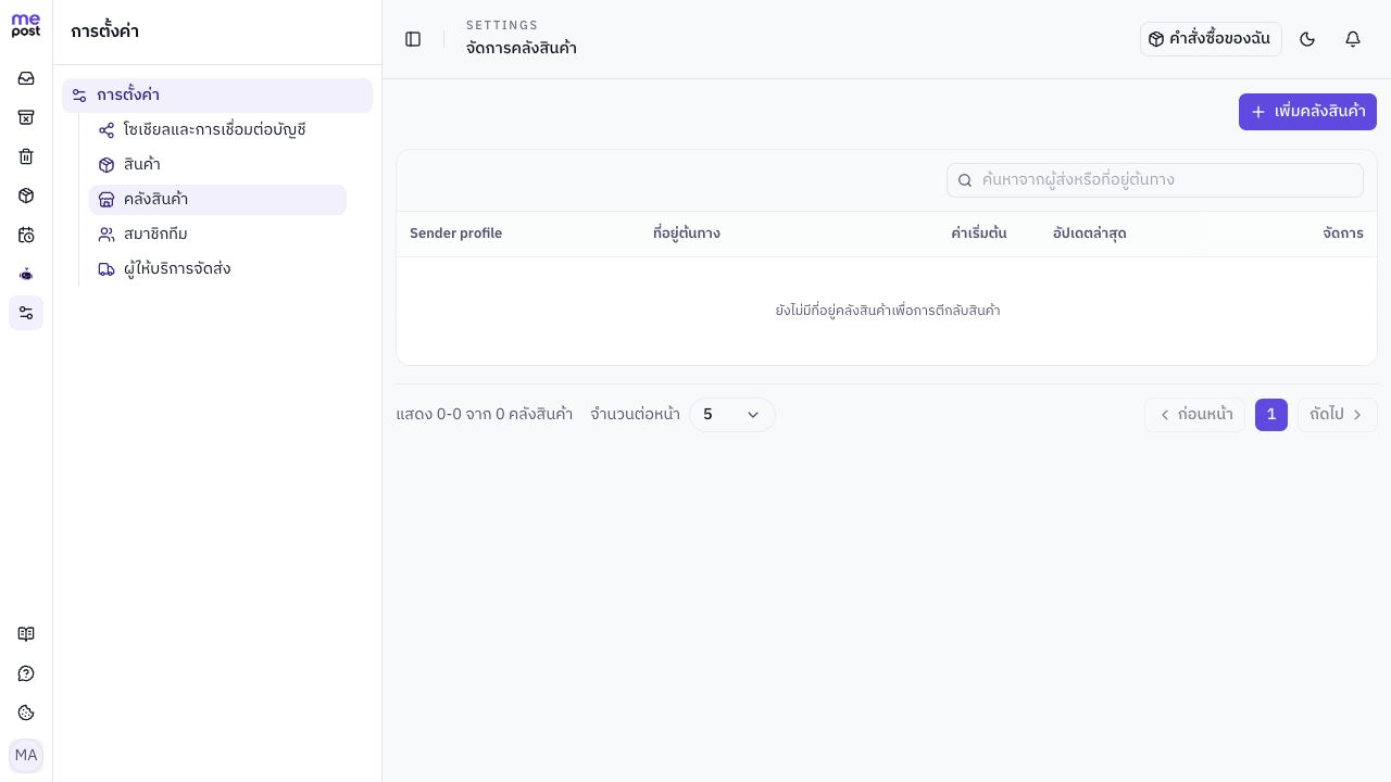 หน้ารายการคลังสินค้าใน MePost พร้อมปุ่มเพิ่มคลังสินค้า