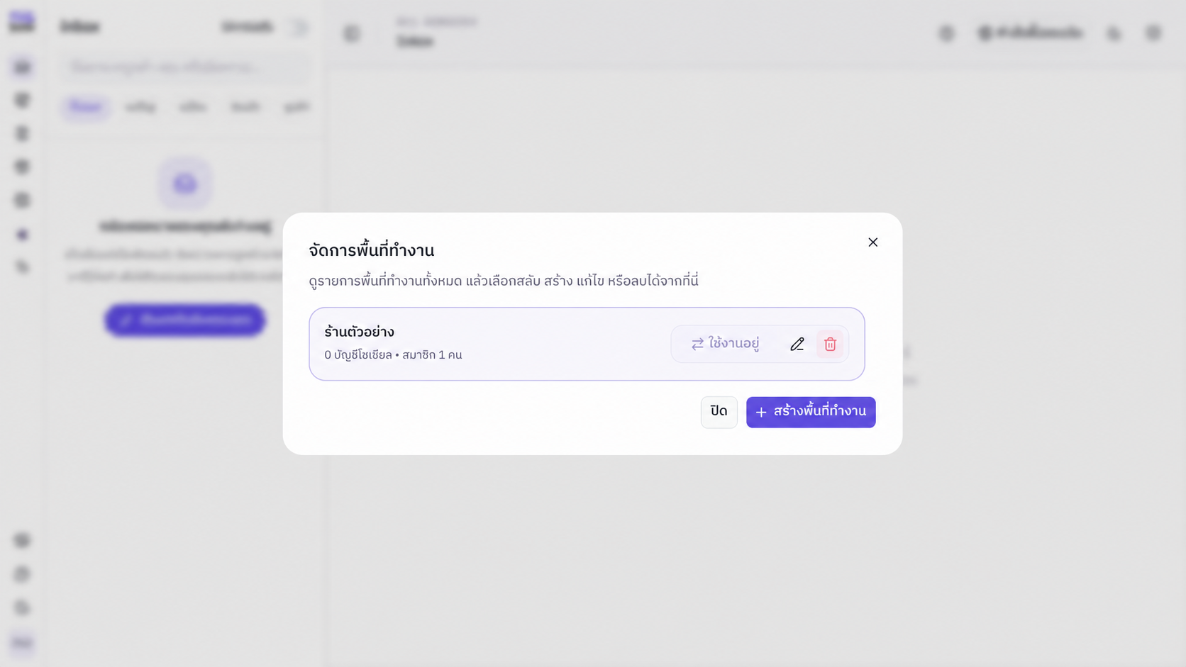 หน้าต่างจัดการพื้นที่ทำงาน แสดง Workspace ที่ใช้อยู่ ปุ่มแก้ไข ลบ และสร้างพื้นที่ทำงาน